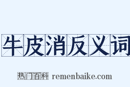 牛皮消反义词是什么意思的图片